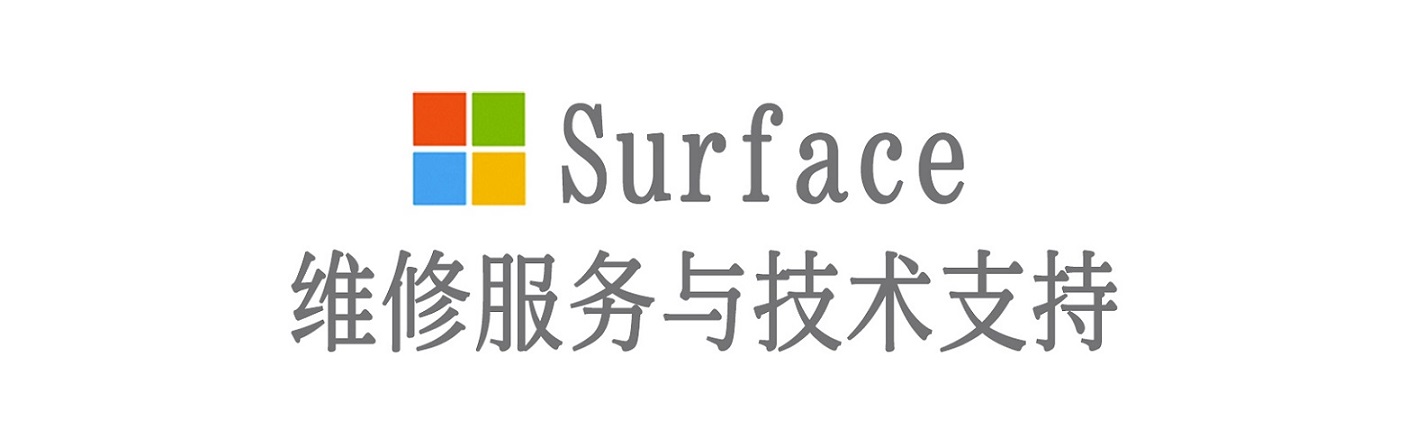 镶黄surface产品维修服务中心