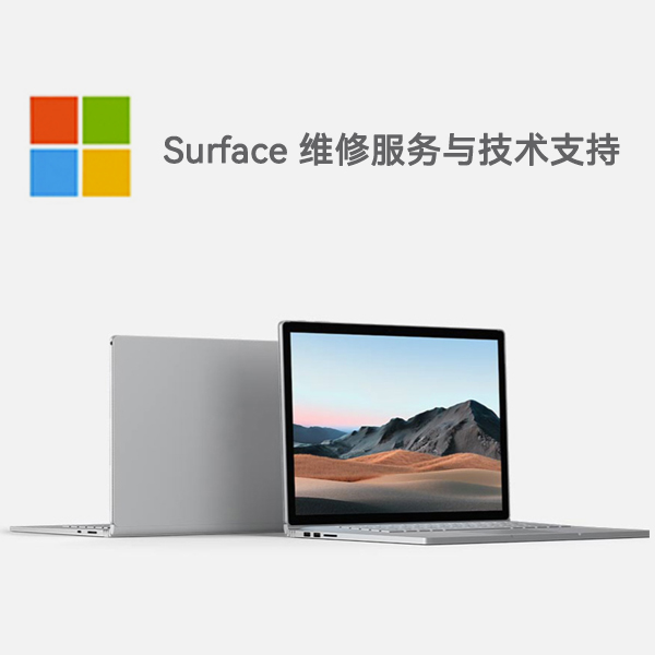 镶黄surface产品维修服务电话
